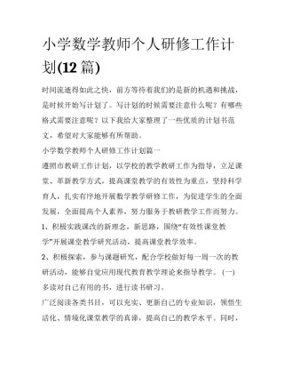 小学数学教师个人研修工作计划(12篇)