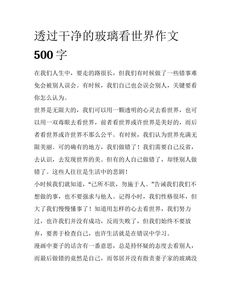 透过干净的玻璃看世界作文500字_第1页