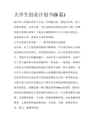 大学生创业计划书(5篇)