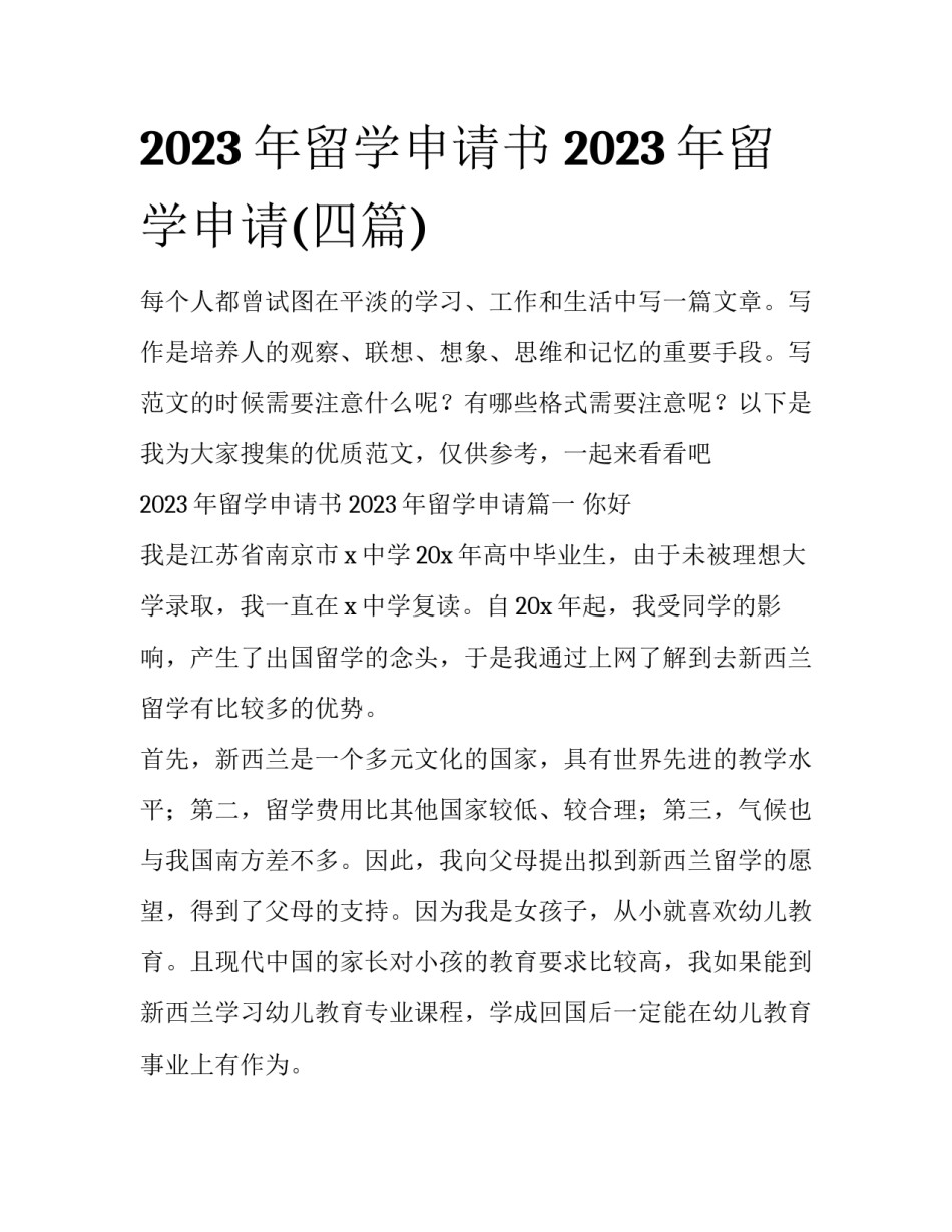 2023年留学申请书 2023年留学申请(四篇)_第1页