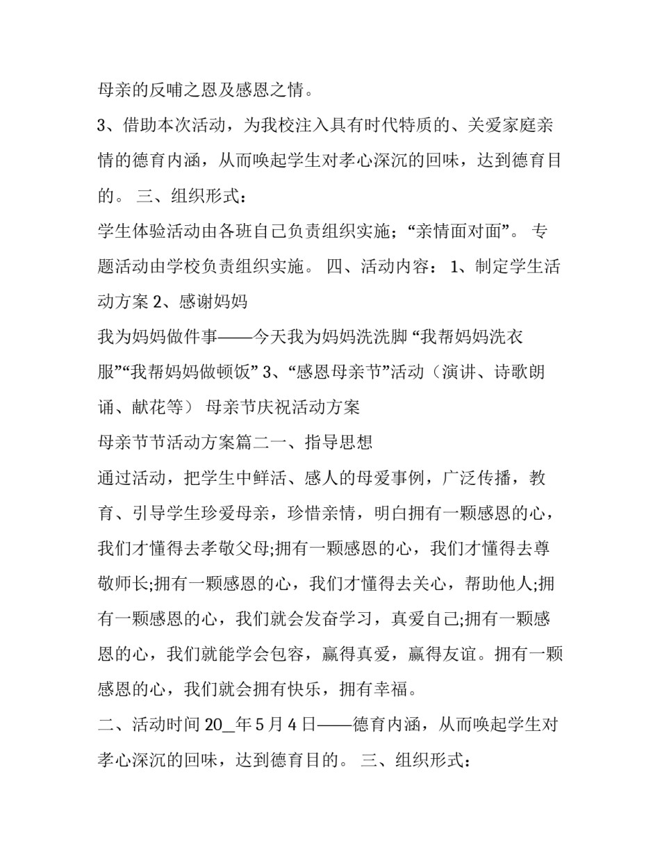 母亲节庆祝活动方案 母亲节节活动方案(五篇)_第2页