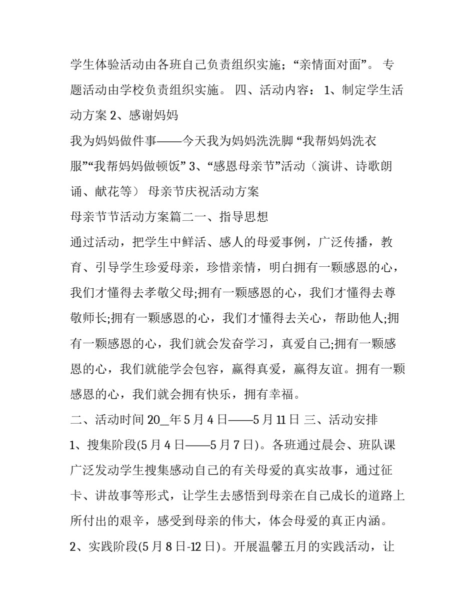 母亲节庆祝活动方案 母亲节节活动方案(五篇)_第3页