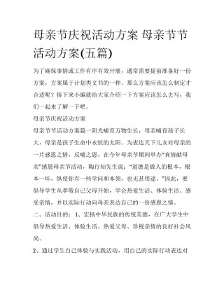 母亲节庆祝活动方案 母亲节节活动方案(五篇)