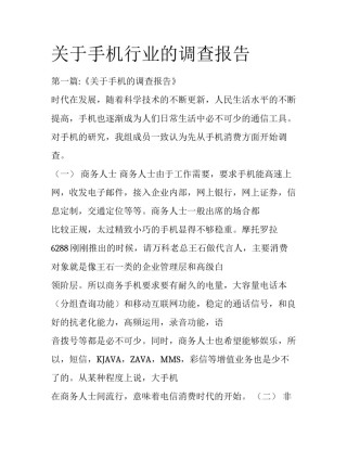 关于手机行业的调查报告