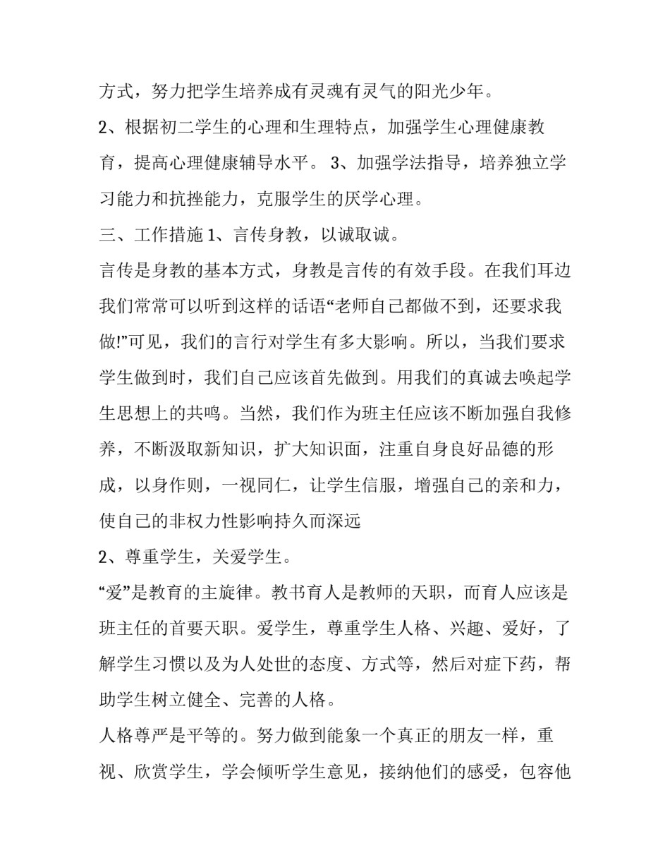 初二班主任工作思路 初二班主任工作思路和计划(十七篇)_第2页