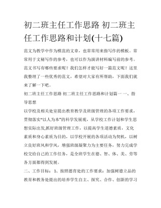 初二班主任工作思路 初二班主任工作思路和计划(十七篇)