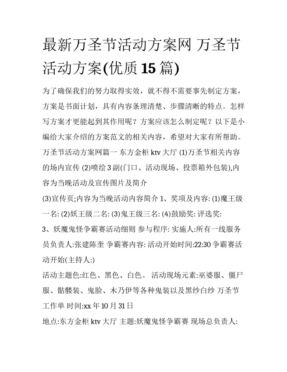 最新万圣节活动方案网 万圣节活动方案(优质15篇)_第1页