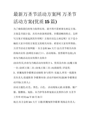 最新万圣节活动方案网 万圣节活动方案(优质15篇)