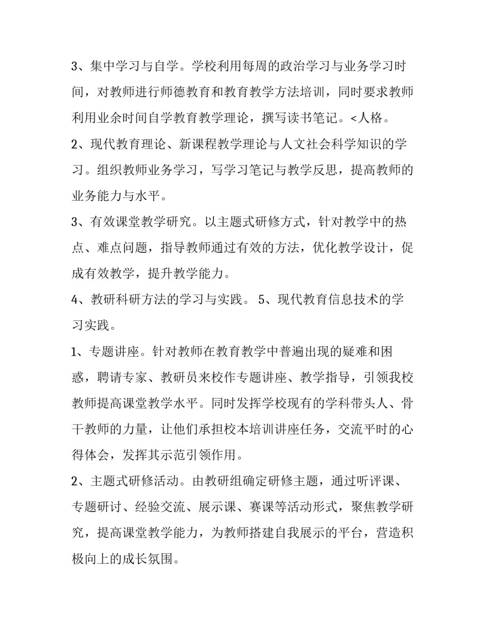 学校校本研修工作计划立足教师专业发展 学校校本研修工作计划(优秀10篇)_第3页