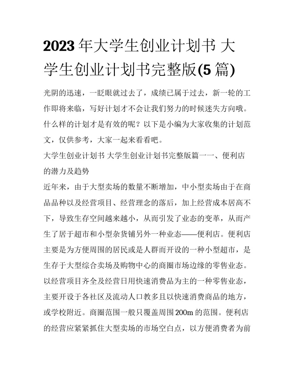 2023年大学生创业计划书 大学生创业计划书完整版(5篇)_第1页