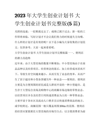 2023年大学生创业计划书 大学生创业计划书完整版(5篇)