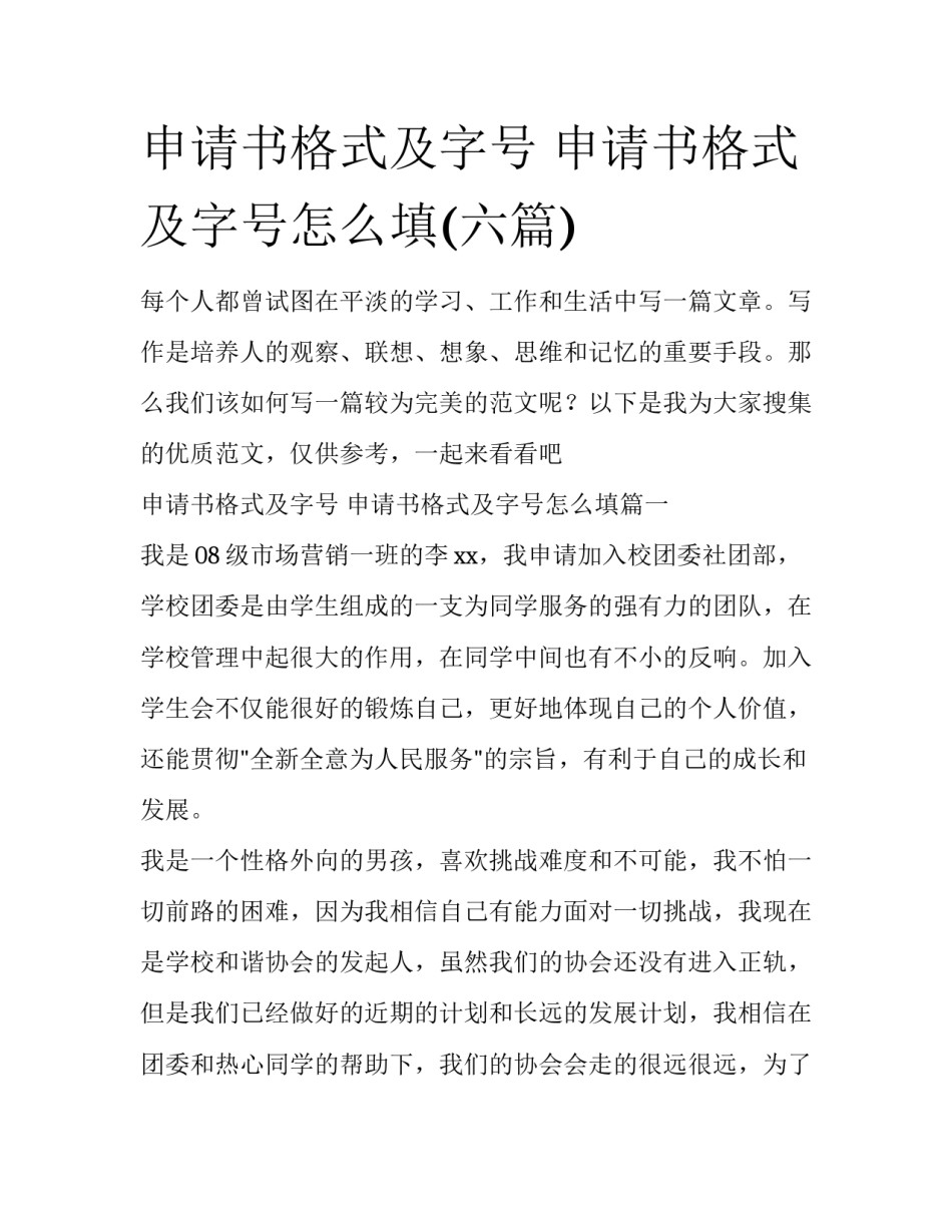 申请书格式及字号 申请书格式及字号怎么填(六篇)_第1页