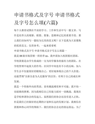 申请书格式及字号 申请书格式及字号怎么填(六篇)