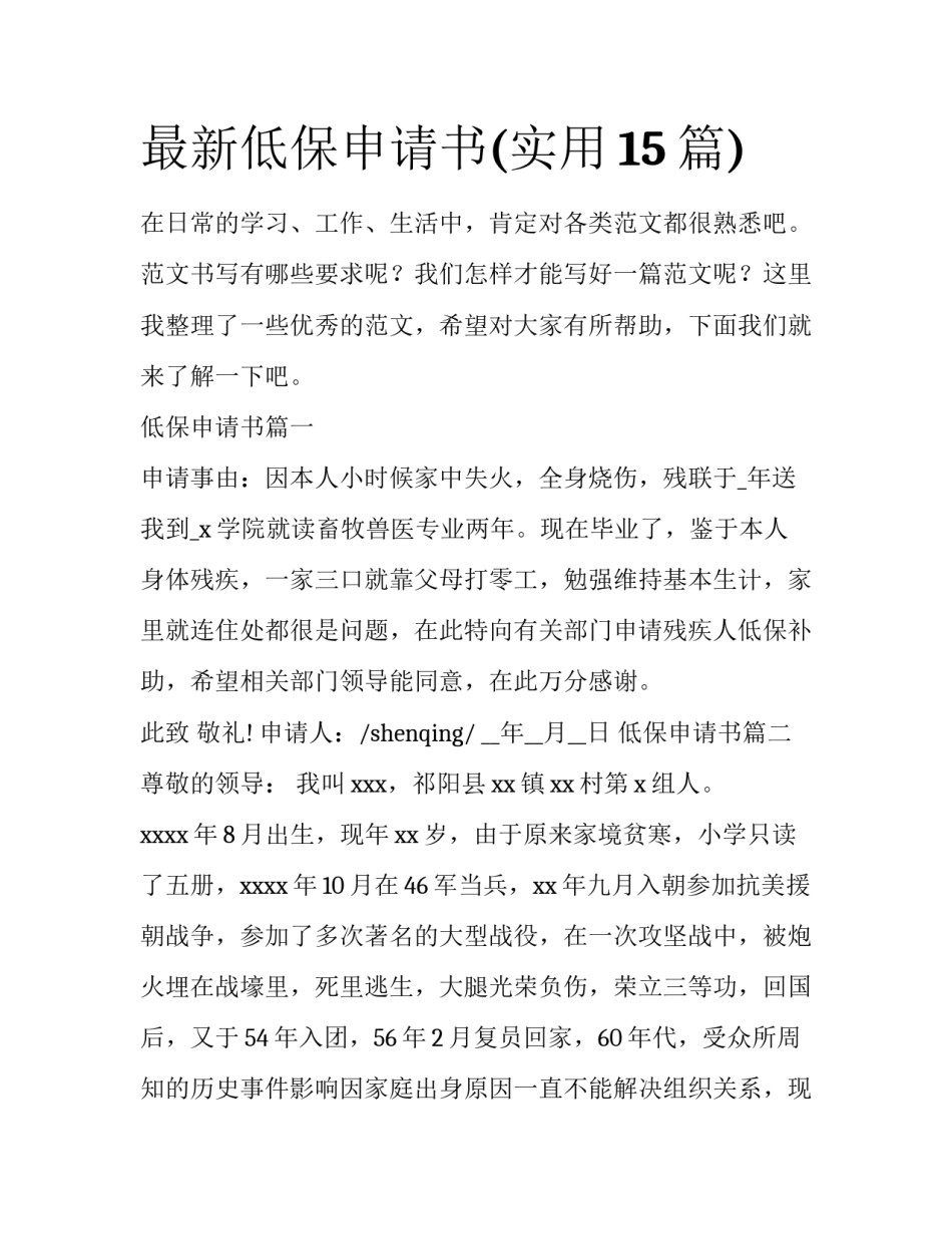 最新低保申请书(实用15篇)_第1页