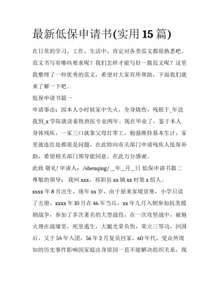 最新低保申请书(实用15篇)