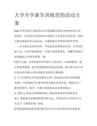 大学开学新生训练营的活动方案