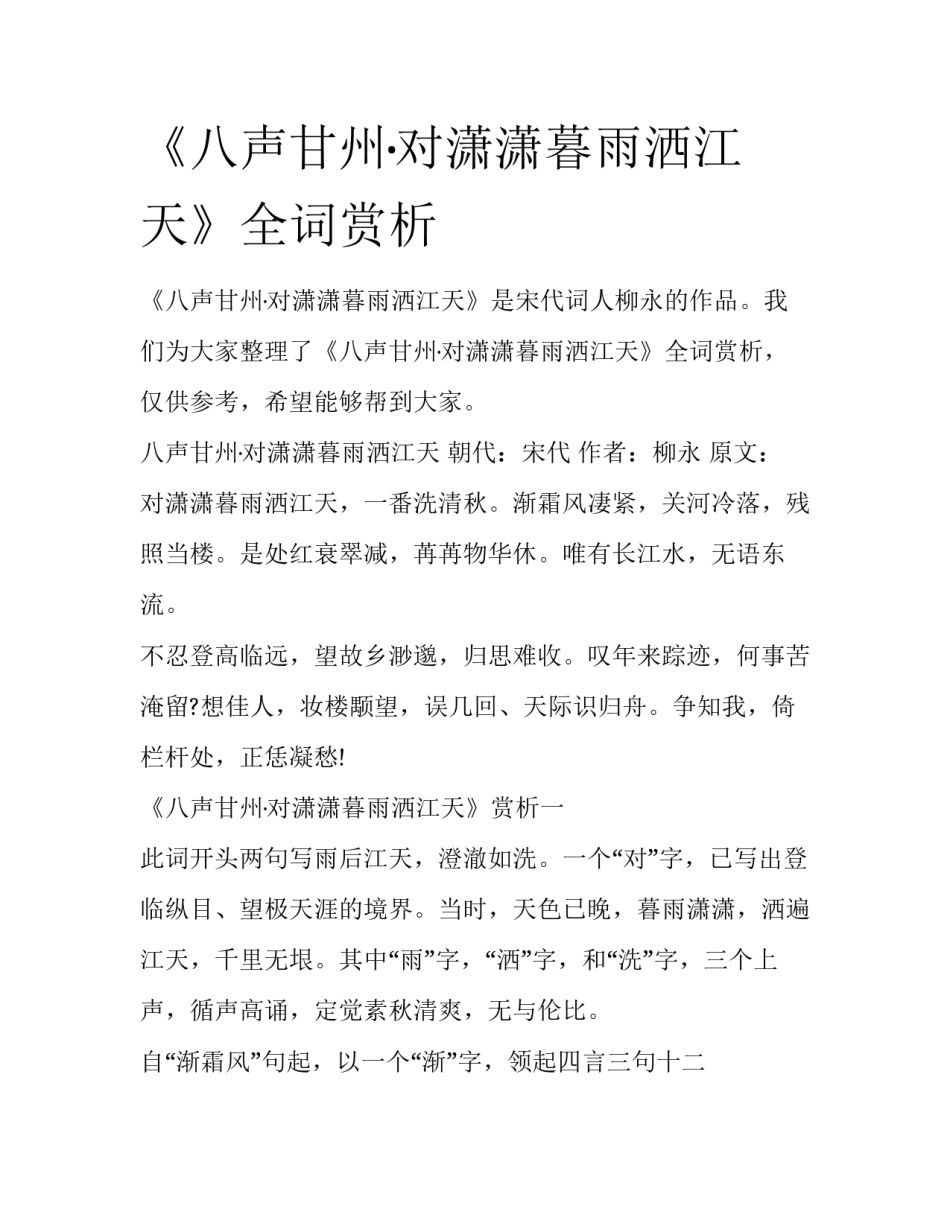 《八声甘州·对潇潇暮雨洒江天》全词赏析_第1页