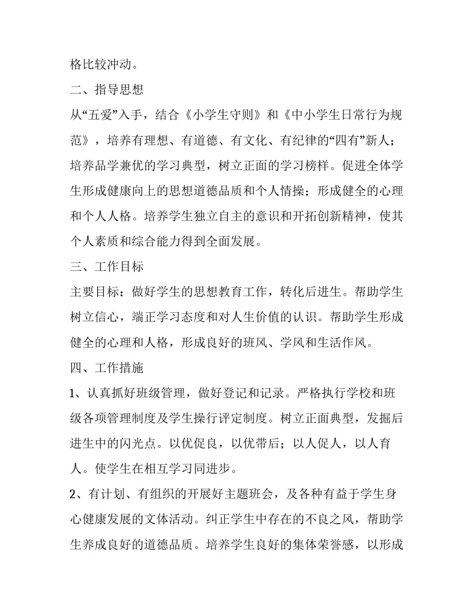 最新小学班主任教育教学工作计划(5篇)_第2页