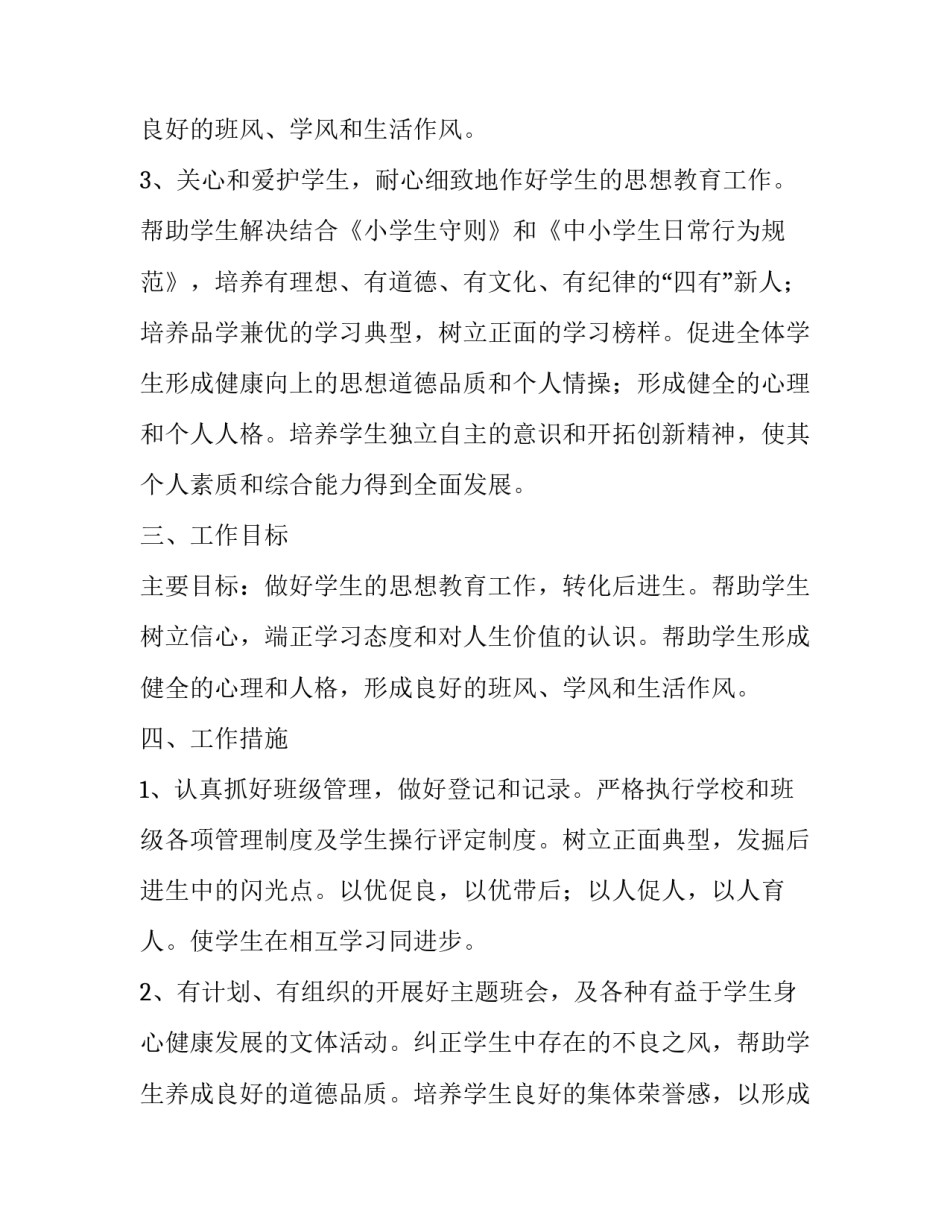最新小学班主任教育教学工作计划(5篇)_第3页