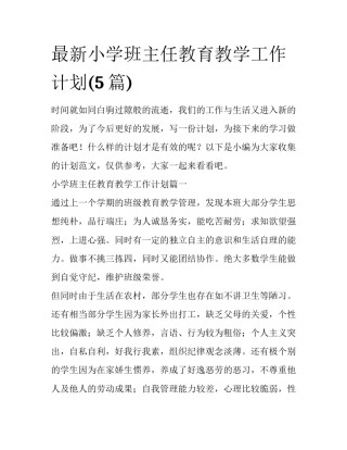 最新小学班主任教育教学工作计划(5篇)