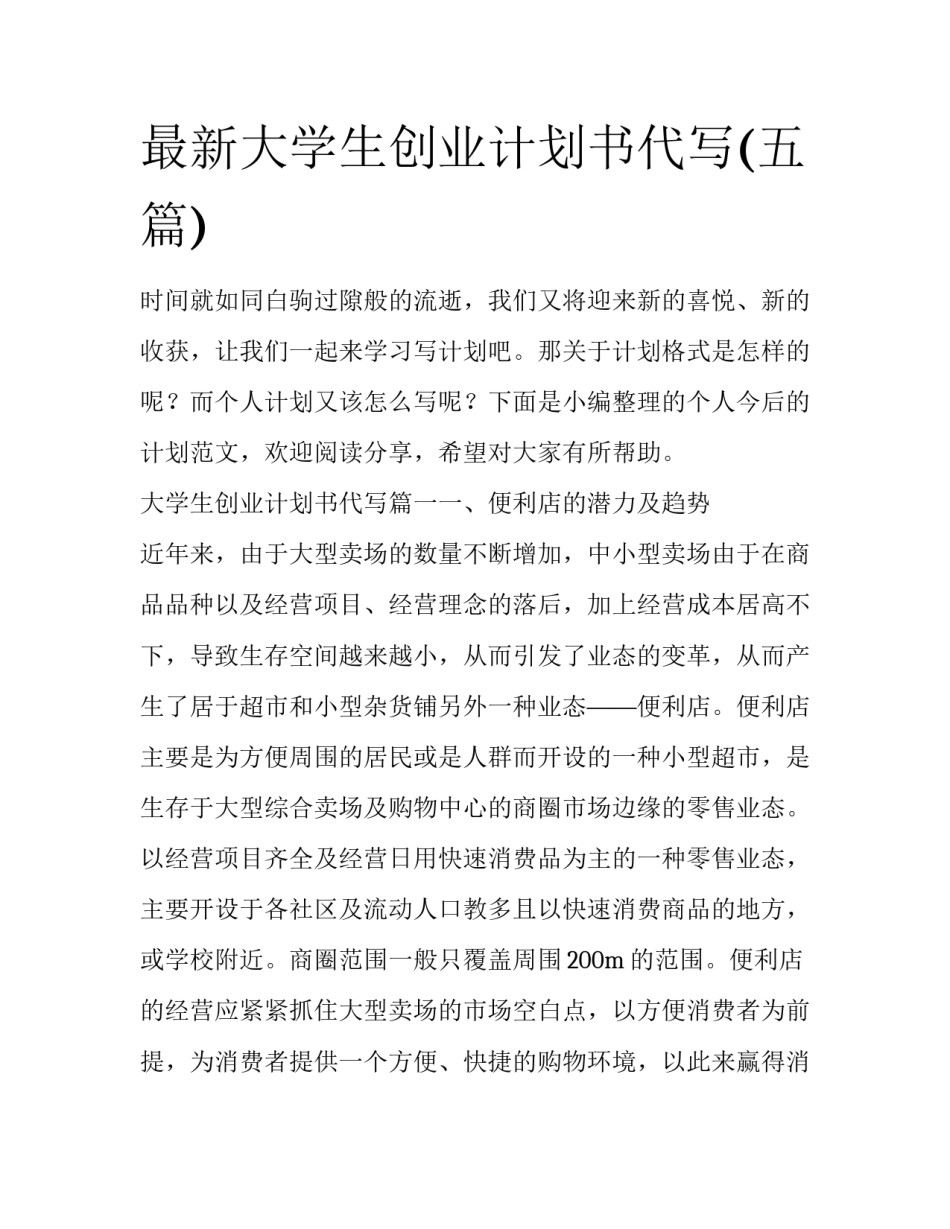 最新大学生创业计划书代写(五篇)_第1页