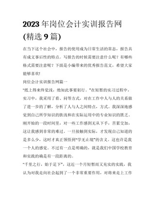 2023年岗位会计实训报告网(精选9篇)