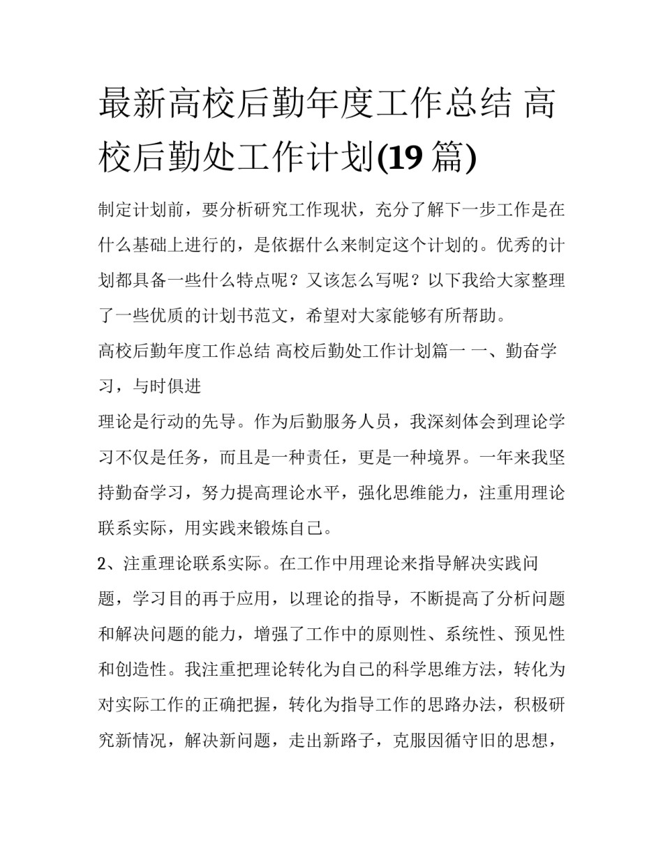 最新高校后勤年度工作总结 高校后勤处工作计划(19篇)_第1页