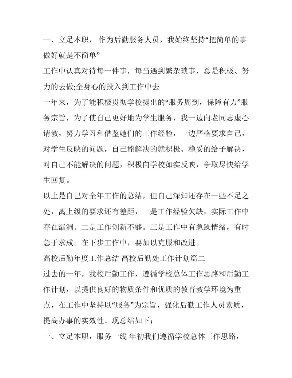 最新高校后勤年度工作总结 高校后勤处工作计划(19篇)_第3页