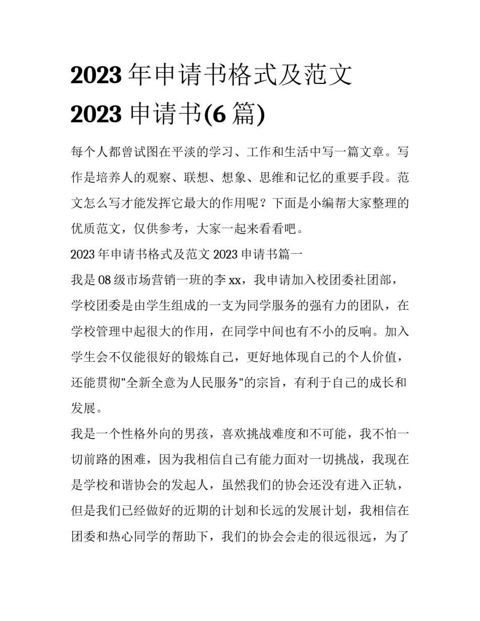 2023年申请书格式及范文 2023申请书(6篇)_第1页