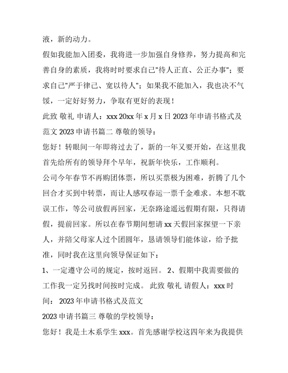 2023年申请书格式及范文 2023申请书(6篇)_第3页