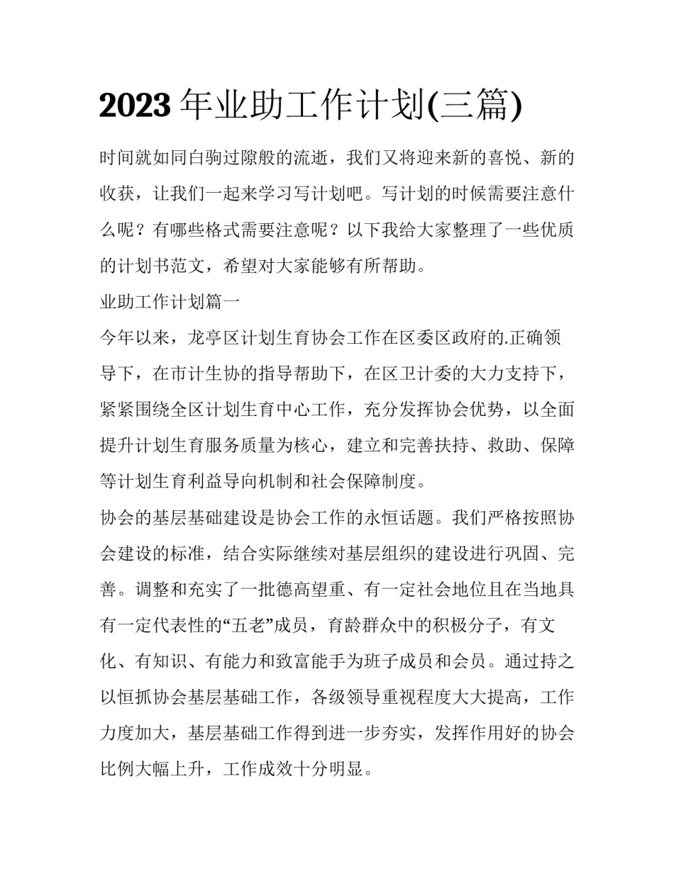 2023年业助工作计划(三篇)_第1页