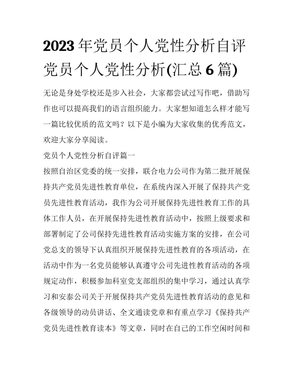 2023年党员个人党性分析自评 党员个人党性分析(汇总6篇)_第1页
