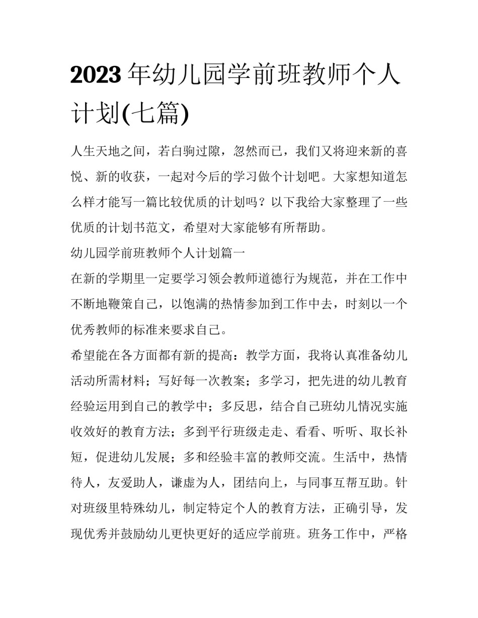 2023年幼儿园学前班教师个人计划(七篇)_第1页