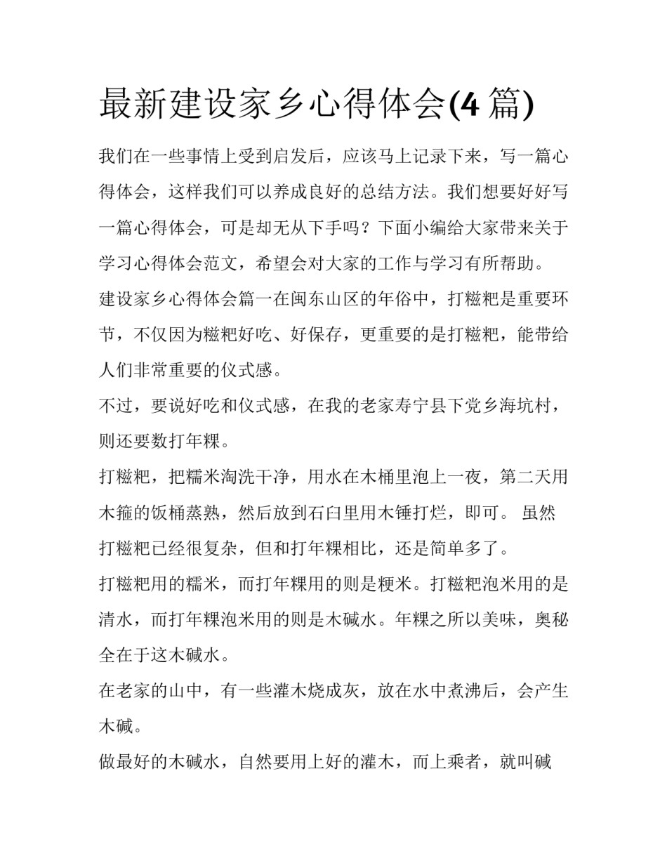 最新建设家乡心得体会(4篇)_第1页