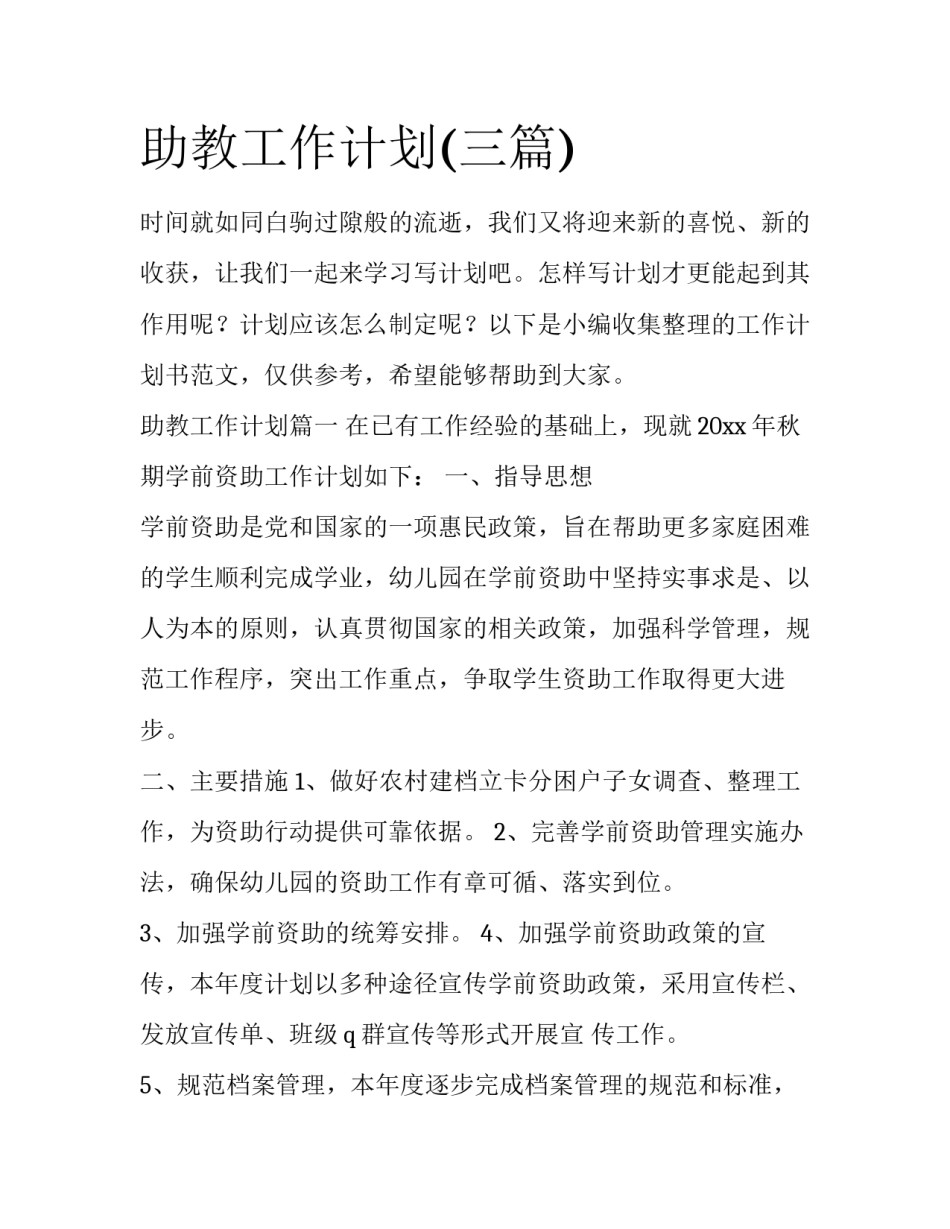 助教工作计划(三篇)_第1页
