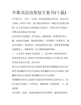 开幕式活动策划方案书(十篇)