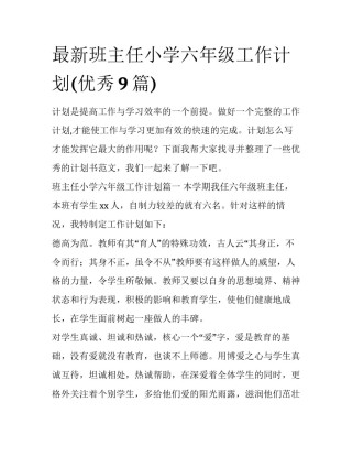 最新班主任小学六年级工作计划(优秀9篇)