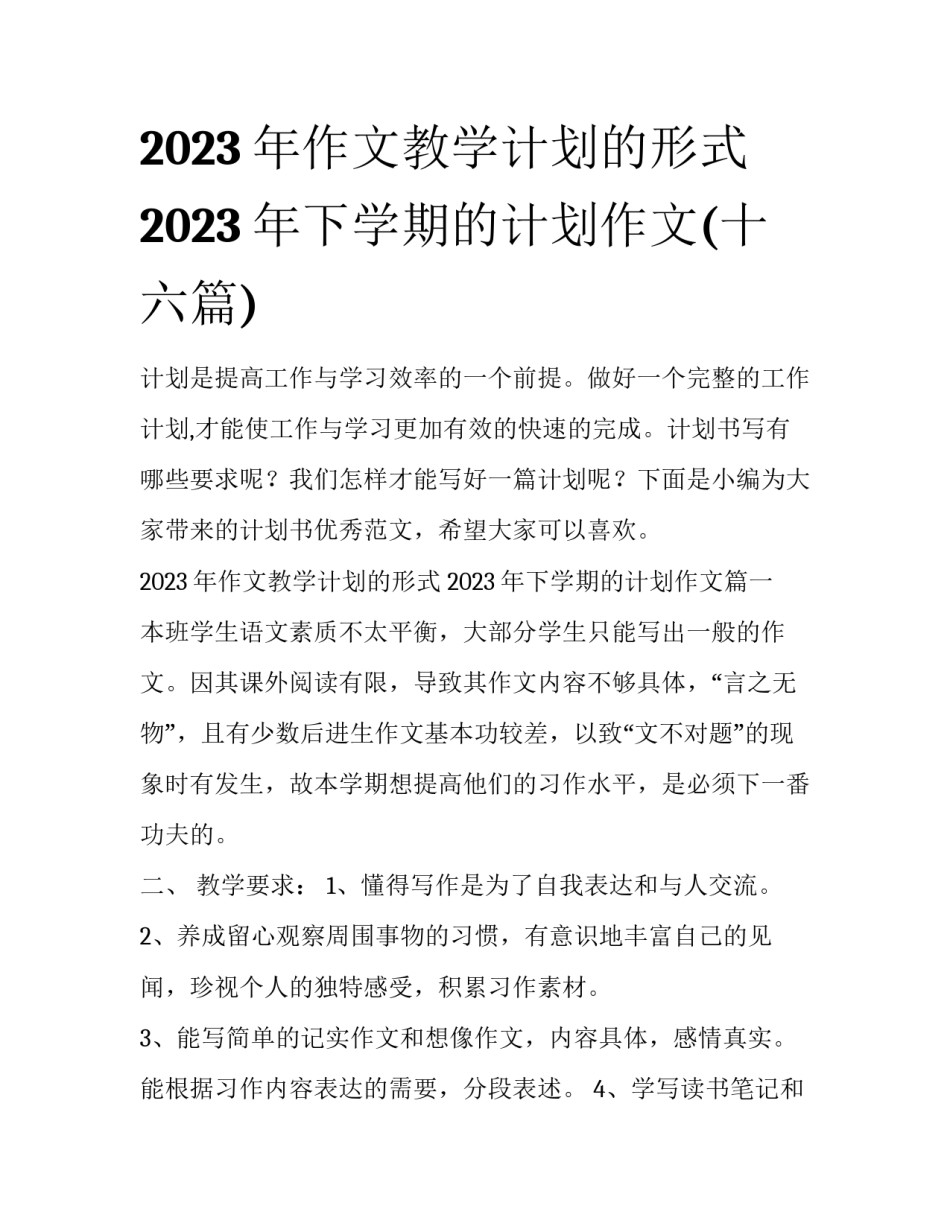 2023年作文教学计划的形式 2023年下学期的计划作文(十六篇)_第1页
