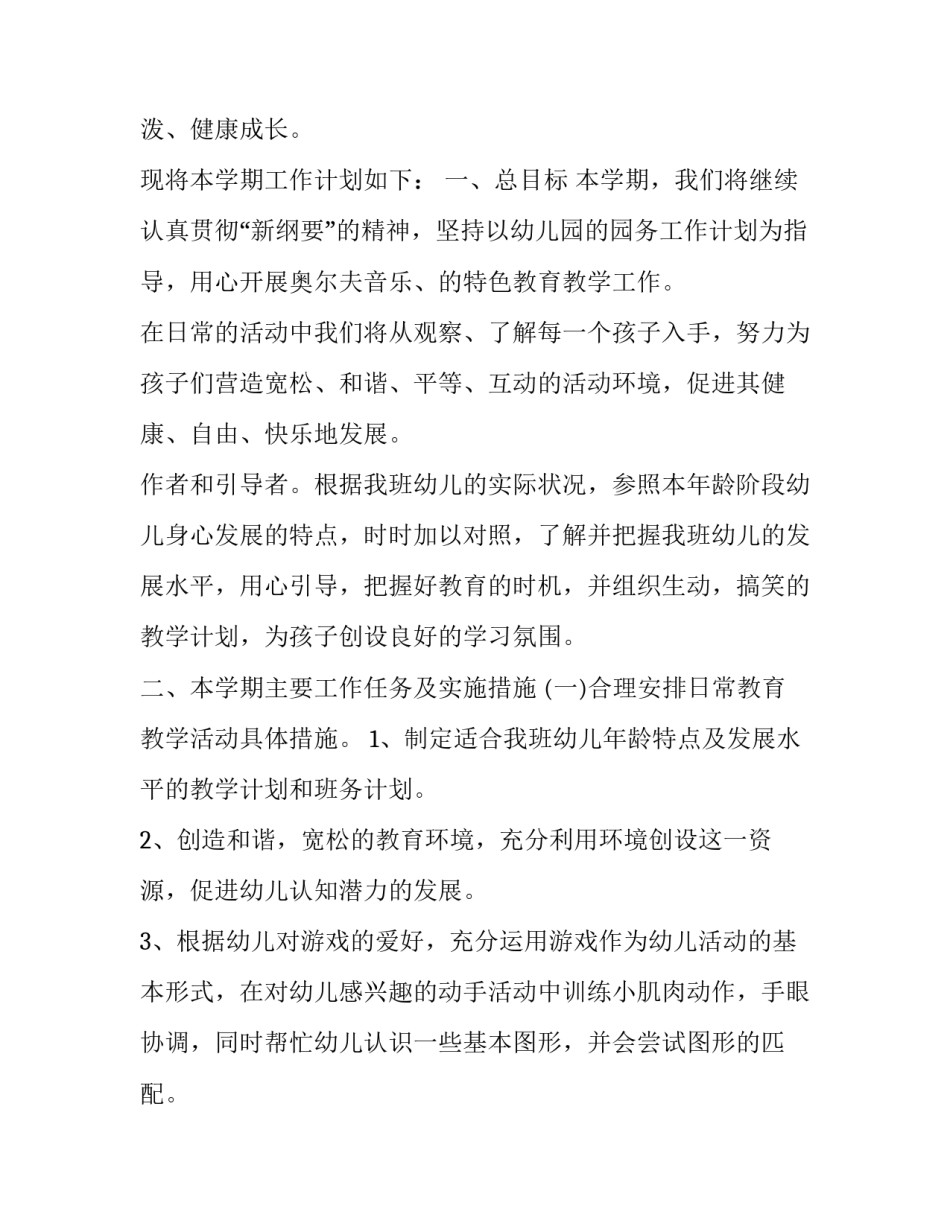 2023年小班班级工作计划下学期 小班下学期班级工作计划(优秀8篇)_第2页