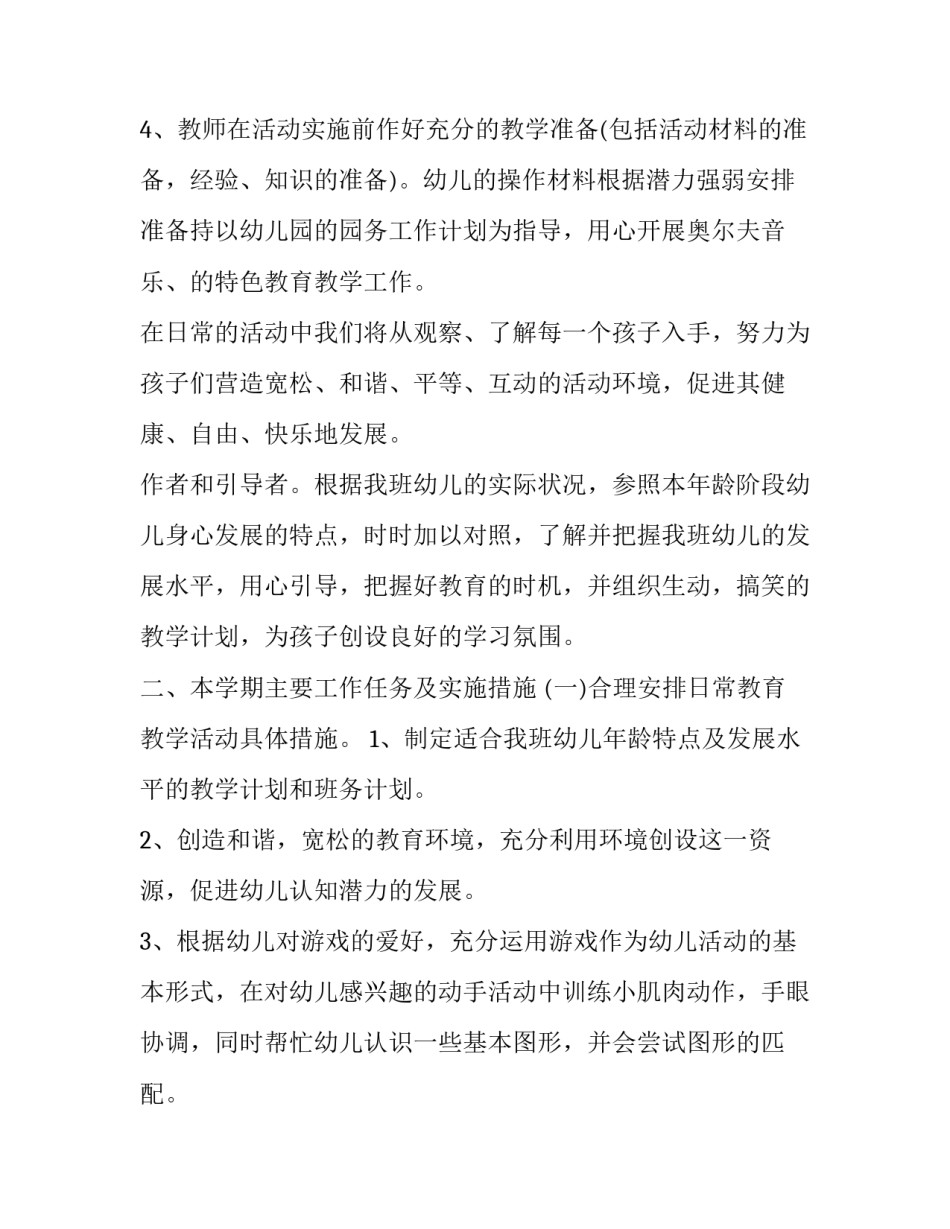 2023年小班班级工作计划下学期 小班下学期班级工作计划(优秀8篇)_第3页
