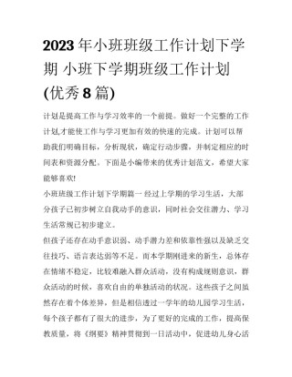 2023年小班班级工作计划下学期 小班下学期班级工作计划(优秀8篇)