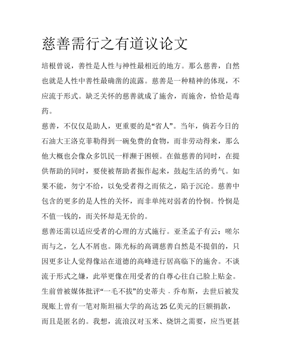 慈善需行之有道议论文_第1页