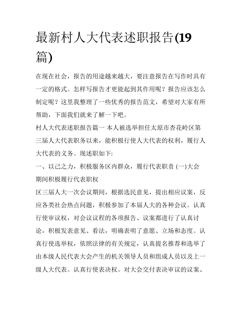 最新村人大代表述职报告(19篇)_第1页