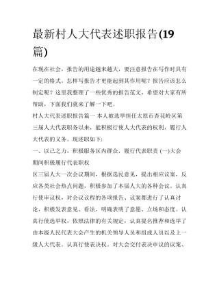 最新村人大代表述职报告(19篇)