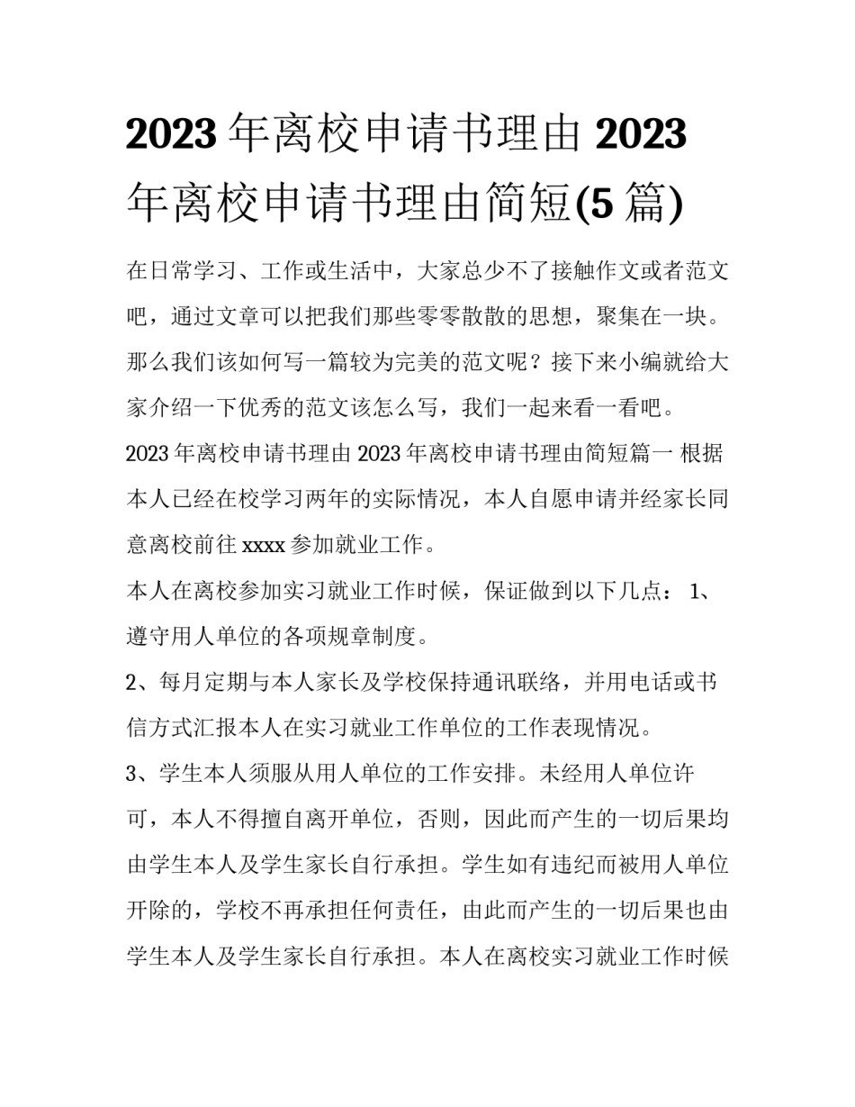 2023年离校申请书理由 2023年离校申请书理由简短(5篇)_第1页
