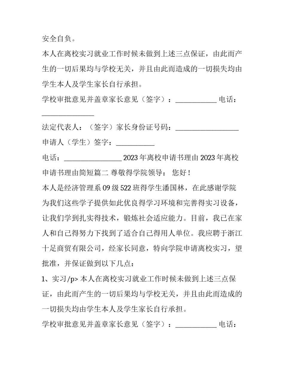 2023年离校申请书理由 2023年离校申请书理由简短(5篇)_第2页