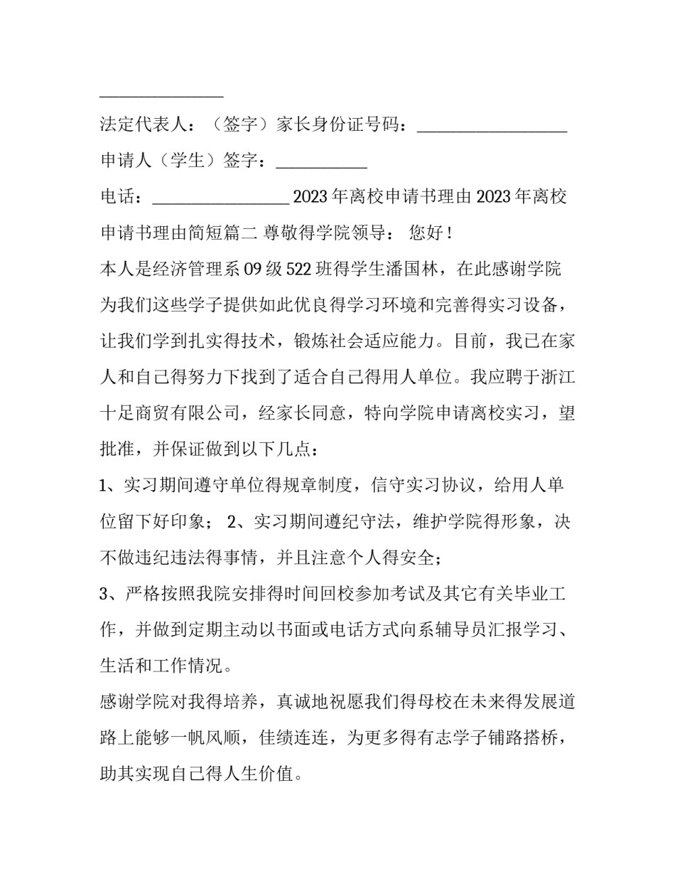 2023年离校申请书理由 2023年离校申请书理由简短(5篇)_第3页