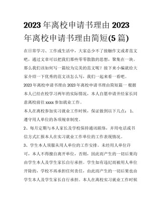 2023年离校申请书理由 2023年离校申请书理由简短(5篇)
