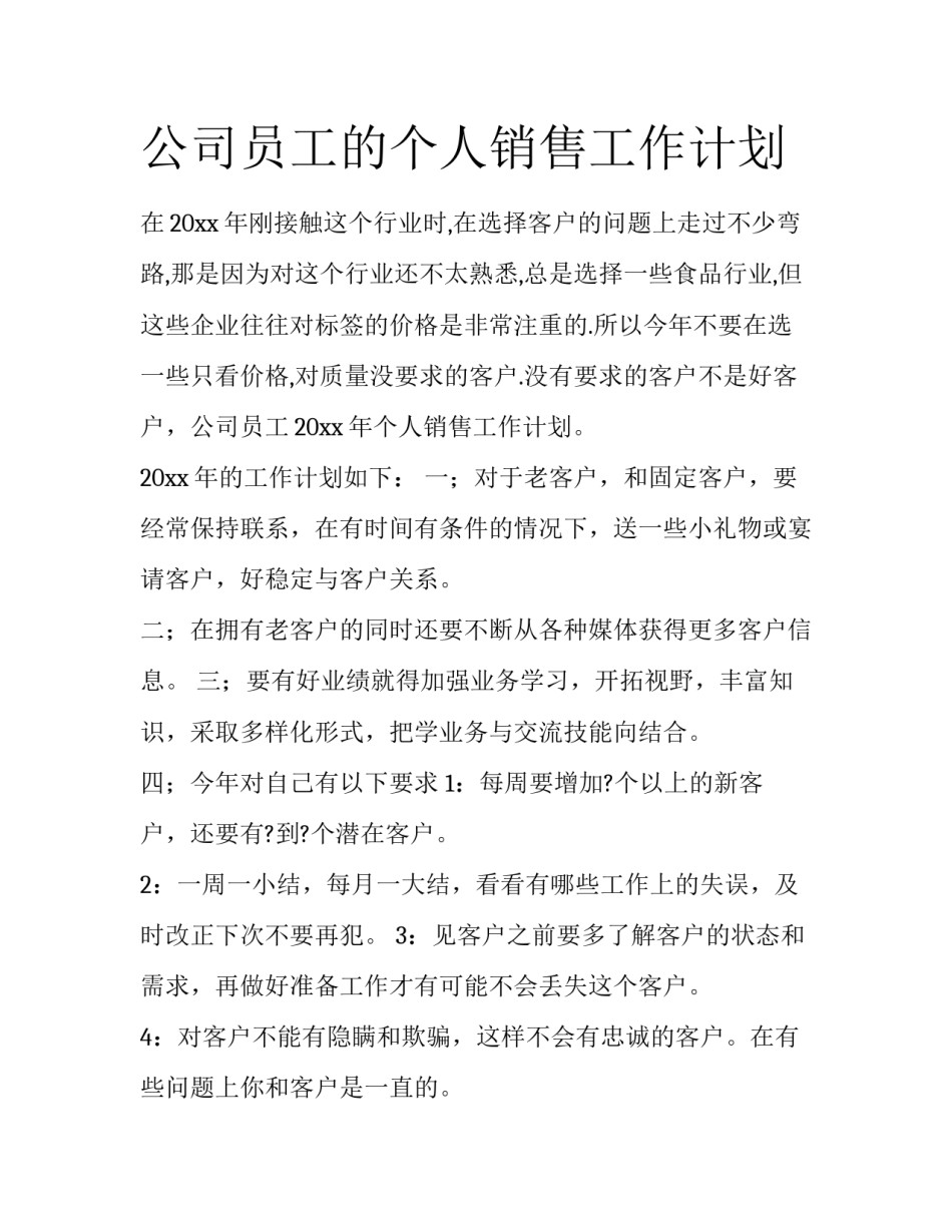 公司员工的个人销售工作计划_第1页