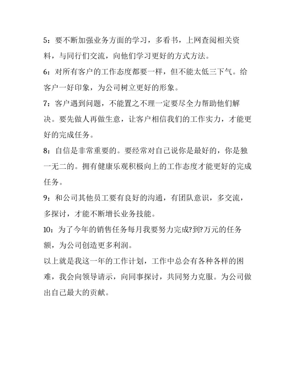 公司员工的个人销售工作计划_第2页